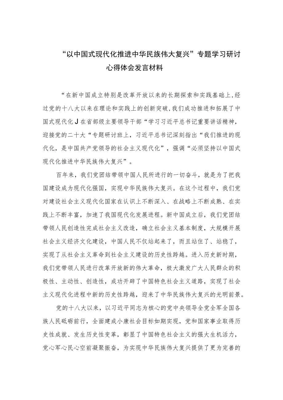 2023“以中国式现代化推进中华民族伟大复兴”专题学习研讨心得体会发言材料共10篇.docx_第1页
