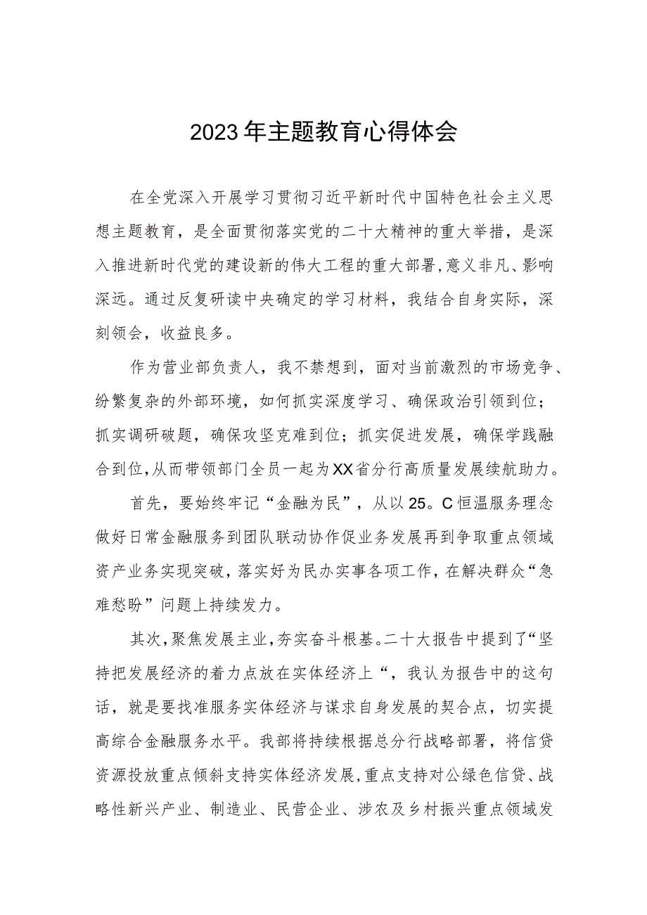 邮政储蓄银行2023年主题教育心得体会五篇.docx_第1页