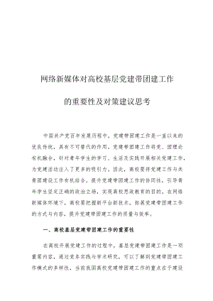 网络新媒体对高校基层党建带团建工作的重要性及对策建议思考.docx