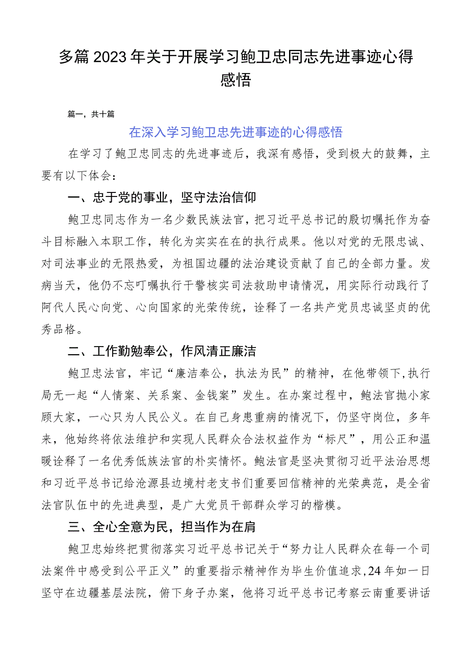 多篇2023年关于开展学习鲍卫忠同志先进事迹心得感悟.docx_第1页