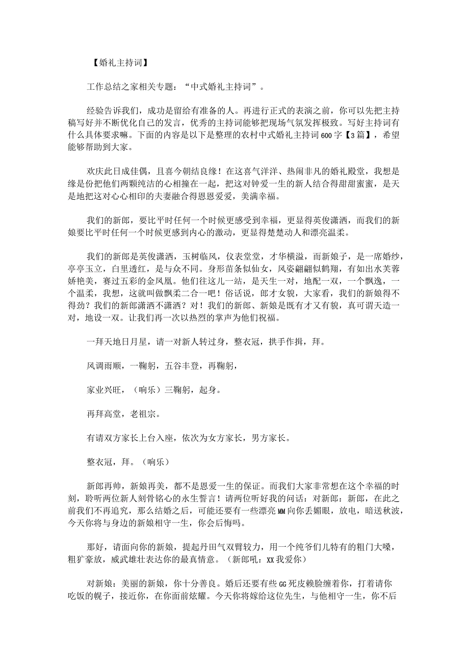 农村中式婚礼主持词600字.docx_第1页