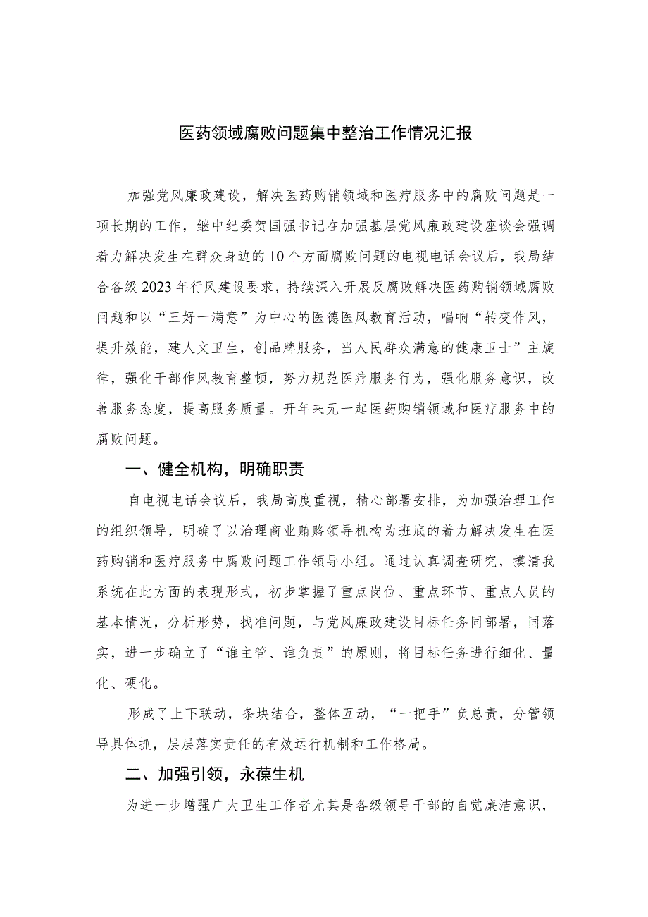 （10篇）2023医药领域腐败问题集中整治工作情况汇报集锦.docx_第1页