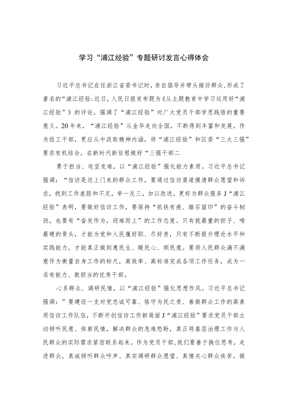 2023学习“浦江经验”专题研讨发言心得体会(通用精选12篇).docx_第1页