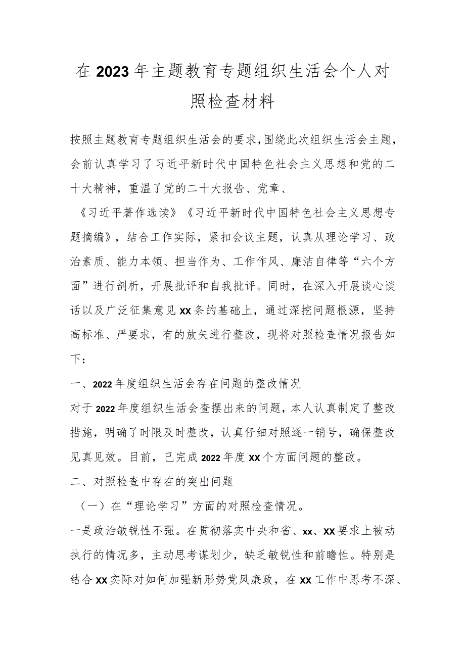 在2023年主题教育专题组织生活会 个人对照检查材料.docx_第1页