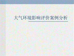 自然科学第3章大气环境影响评价案例分析.ppt