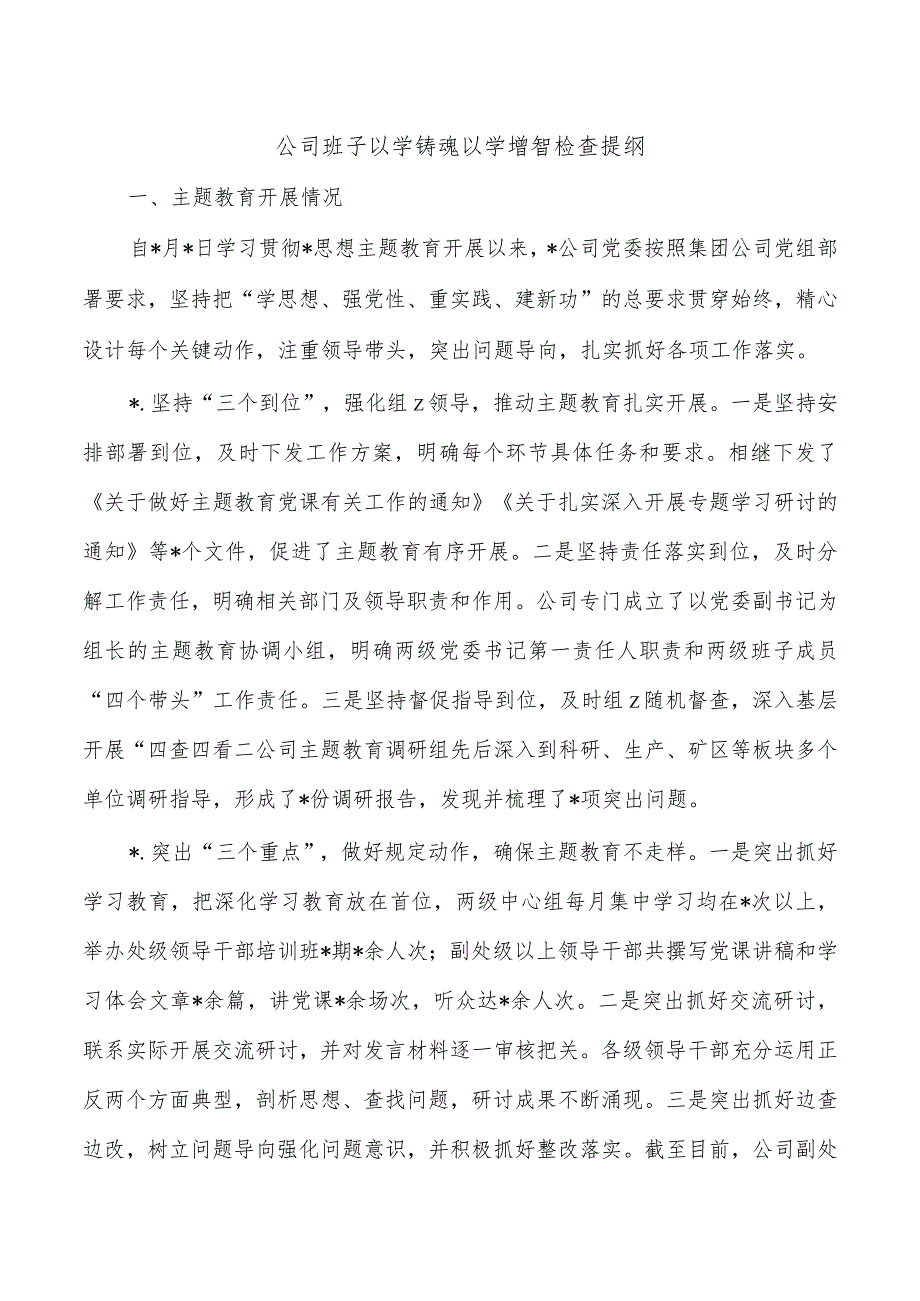 公司班子以学铸魂以学增智检查提纲.docx_第1页