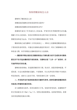 狗狗得糖尿病怎么治.docx