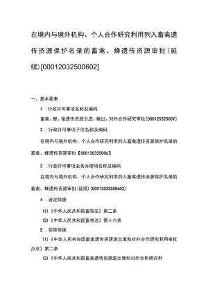 00012032500602 业务项_在境内与境外机构、个人合作研究利用列入畜禽遗传资源保护名录的畜禽、蜂遗传资源审批（延续）实施规范.docx