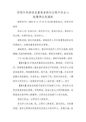 肝胆外科病房危重患者转运过程中发生心脏骤停应急演练.docx