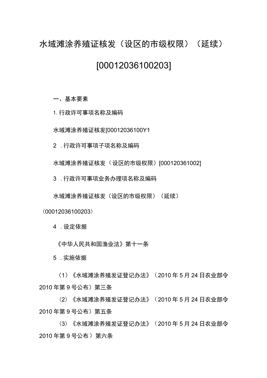 00012036100203 事项水域滩涂养殖证核发（设区的市级权限）下业务项 水域滩涂养殖证核发（设区的市级权限）（延续）实施规范.docx_第1页