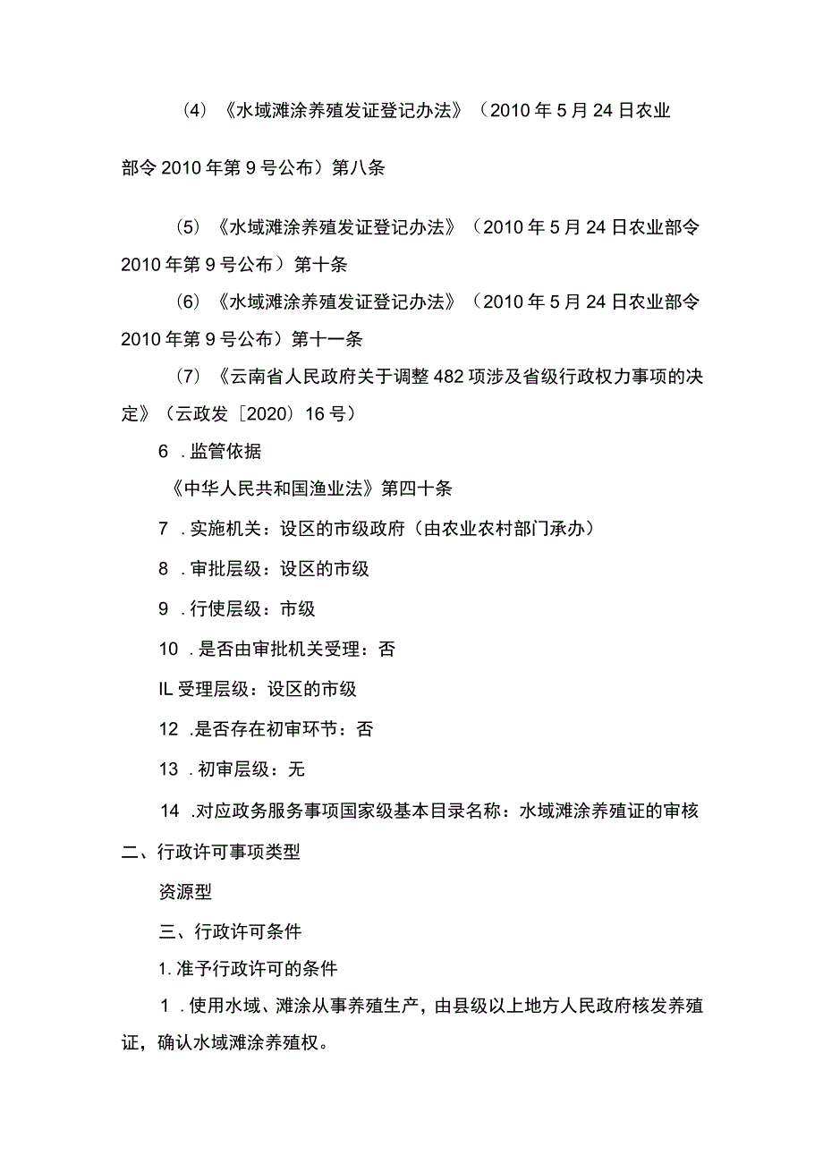 00012036100203 事项水域滩涂养殖证核发（设区的市级权限）下业务项 水域滩涂养殖证核发（设区的市级权限）（延续）实施规范.docx_第2页