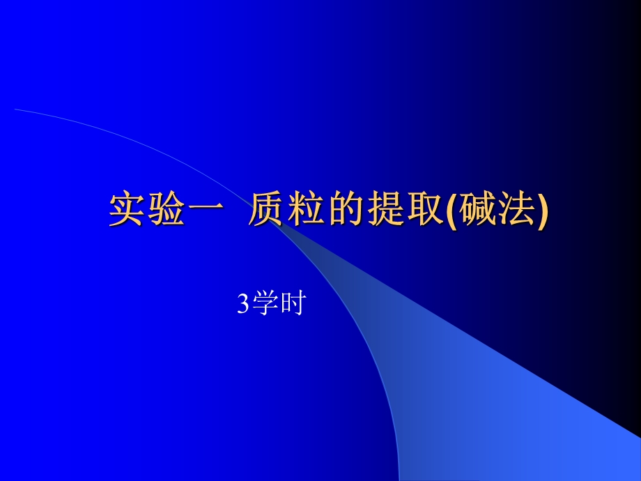 质粒的提取碱法.ppt_第1页