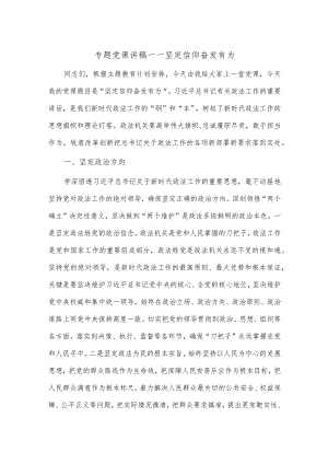 专题党课讲稿——坚定信仰 奋发有为.docx