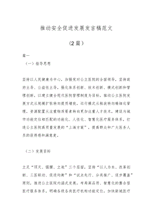 (2篇)推动安全促进发展发言稿范文.docx