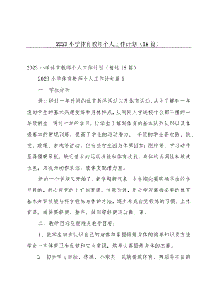 2023小学体育教师个人工作计划（18篇）.docx