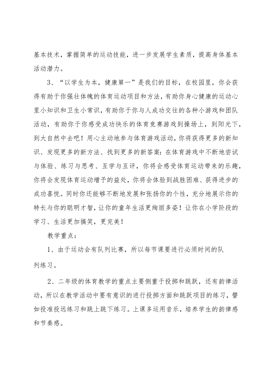 2023小学体育教师个人工作计划（18篇）.docx_第2页