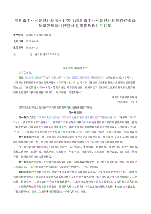 深圳市工业和信息化局关于印发《深圳市工业和信息化局软件产业高质量发展项目扶持计划操作规程》的通知_2023.08.25生效_20230902下载.docx