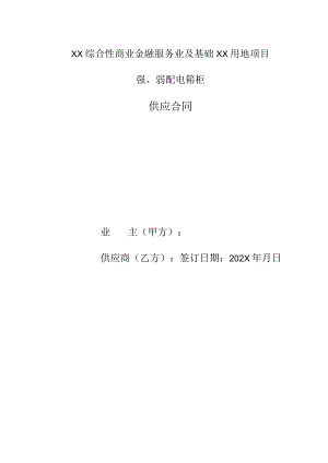 XX综合性商业金融服务业及基础XX用地项目强、弱配电箱柜供应合同（2023年）.docx