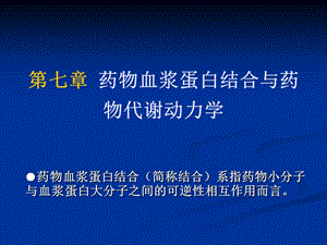 药物血浆蛋白结合与药物代谢动力学.ppt