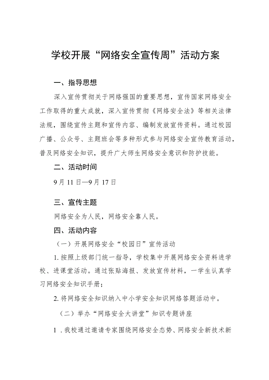 学校关于2023年国家网络安全宣传周活动方案(四篇).docx_第1页