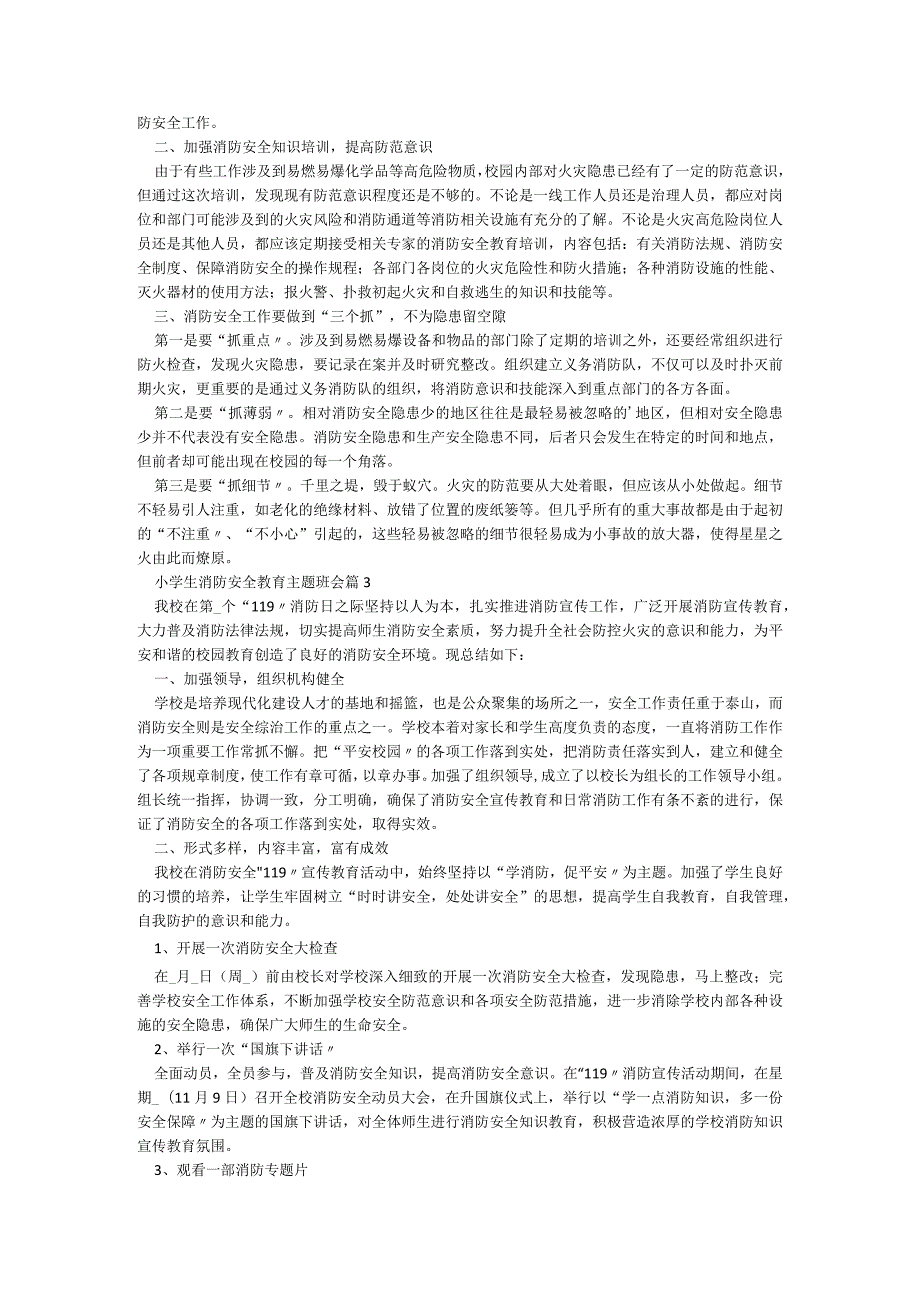 小学生消防安全教育主题班会5篇.docx_第2页