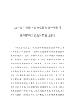 双一流”背景下高校党外知识分子作用发挥影响因素及对策建议思考.docx