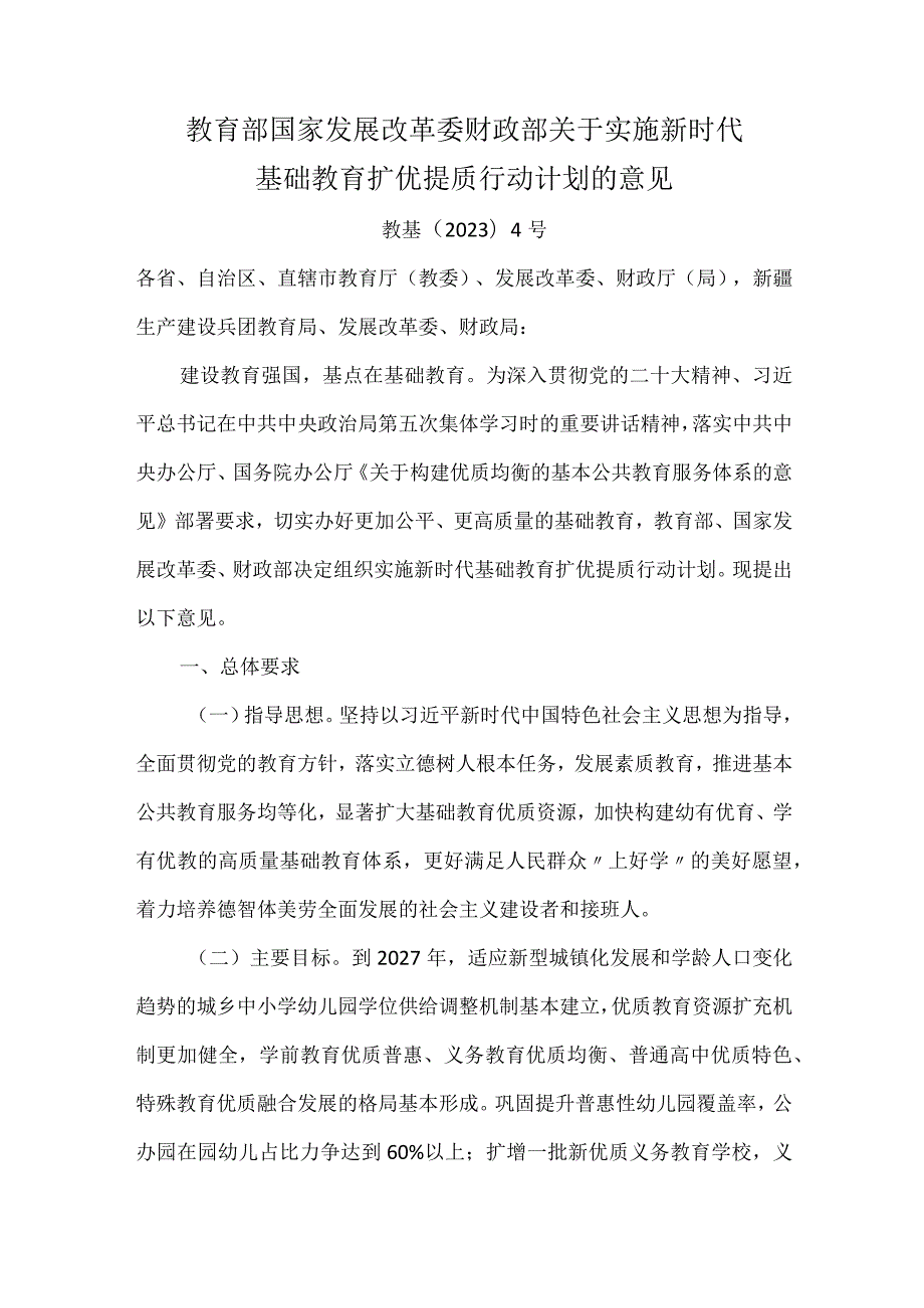 2023年8月《关于实施新时代基础教育扩优提质行动计划的意见》.docx_第1页