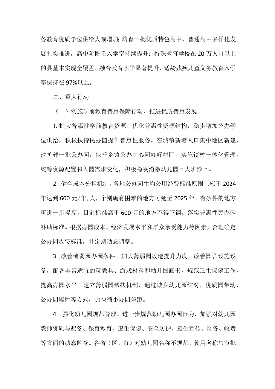 2023年8月《关于实施新时代基础教育扩优提质行动计划的意见》.docx_第2页