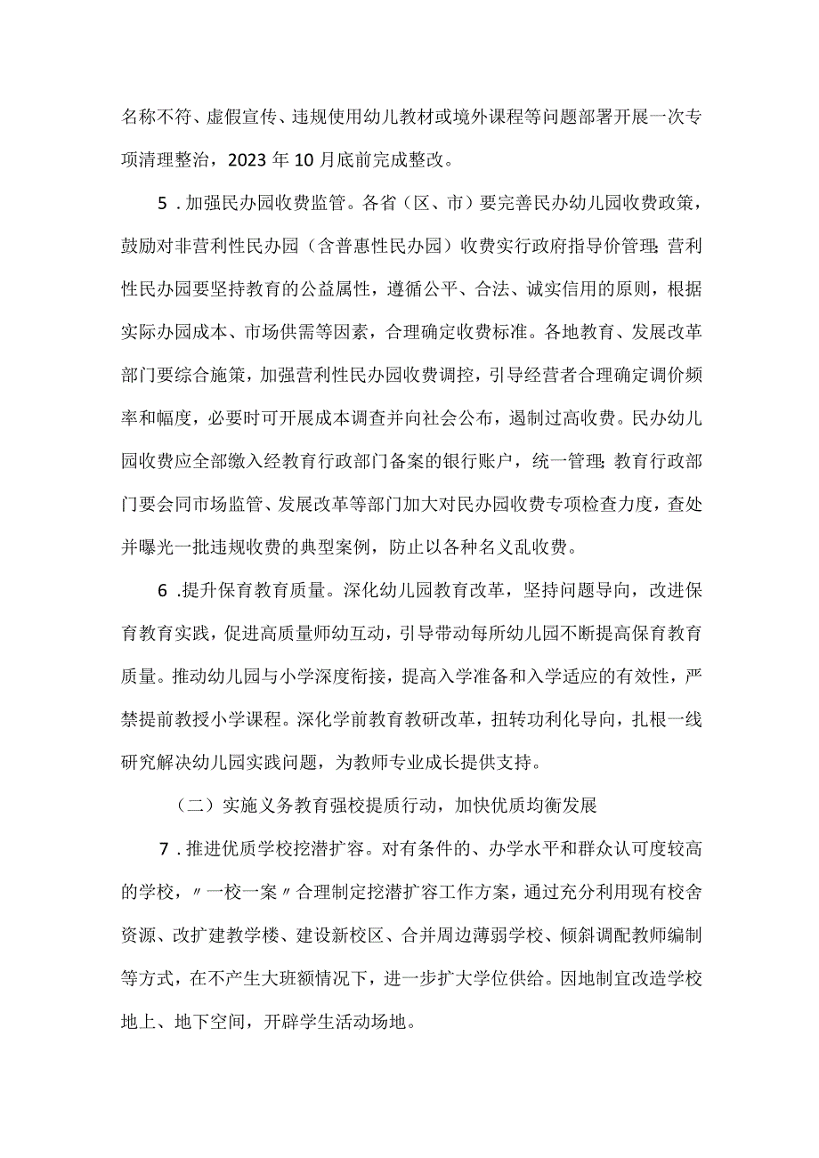 2023年8月《关于实施新时代基础教育扩优提质行动计划的意见》.docx_第3页