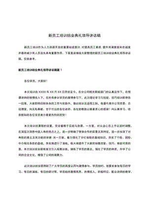 新员工培训结业典礼领导讲话稿.docx