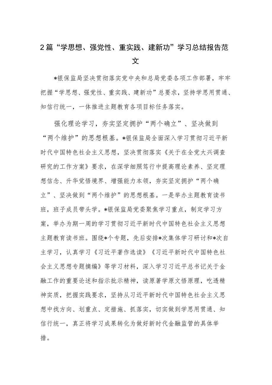 2篇“学思想、强党性、重实践、建新功”学习总结报告范文.docx_第1页