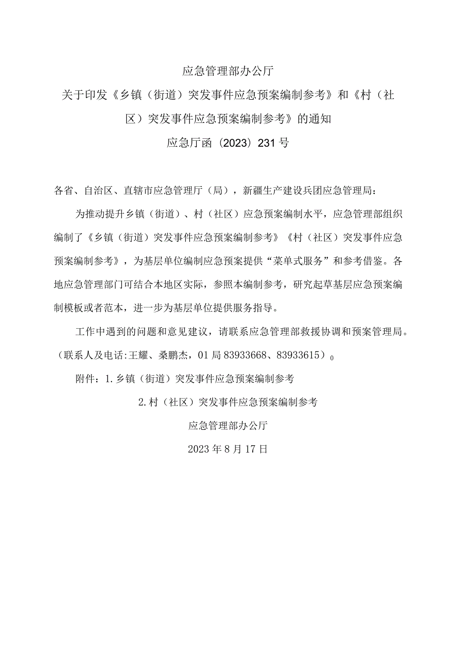 应急管理部办公厅关于印发《乡镇（街道）突发事件应急预案编制参考》和《村（社区）突发事件应急预案编制参考》的通知（2023年）.docx_第1页