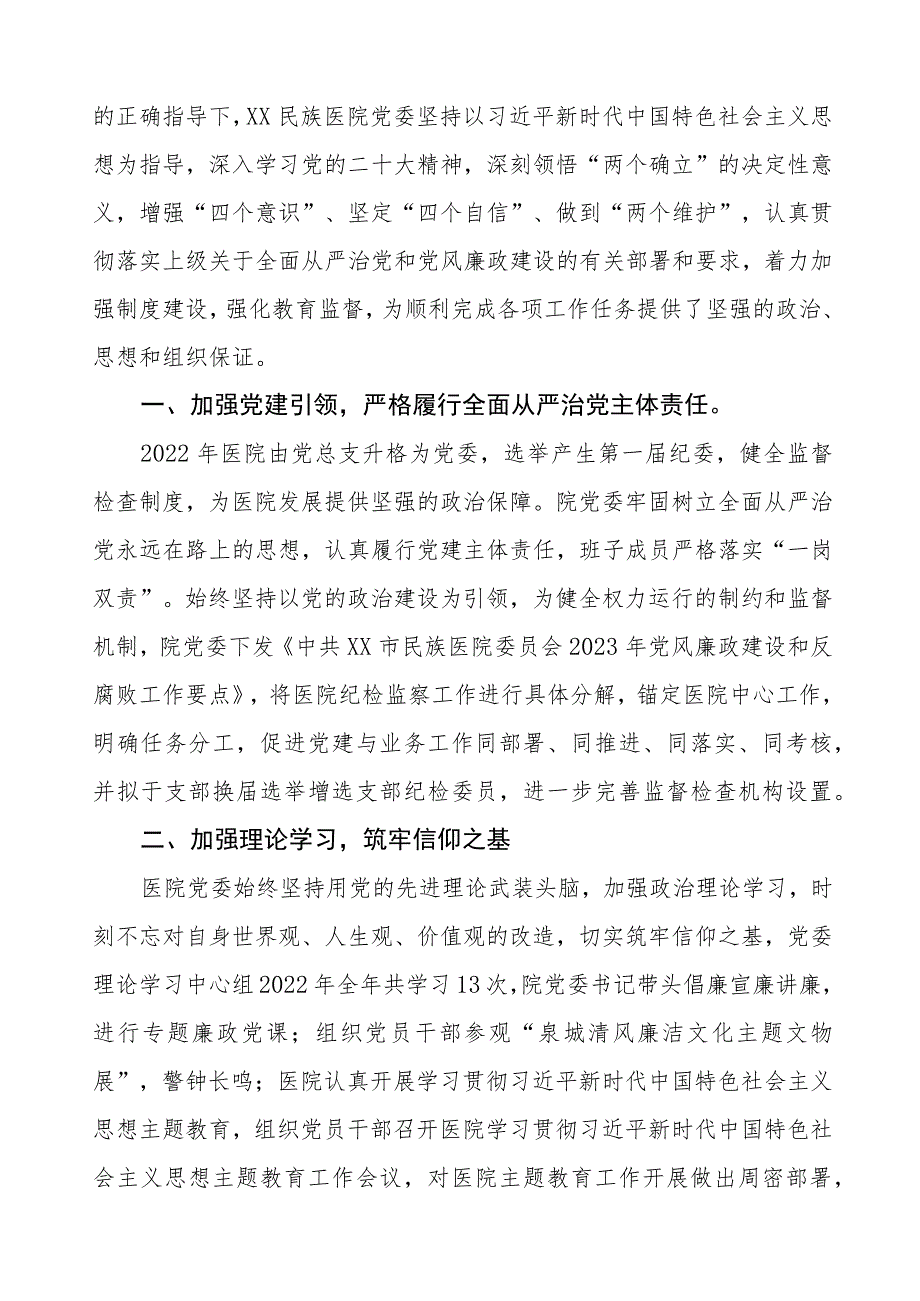 口腔医院2023年党风廉政建设工作情况报告1八篇.docx_第3页