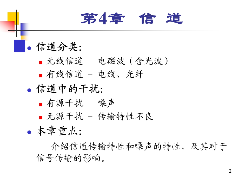 通信原理张理云第4章信道.ppt_第2页