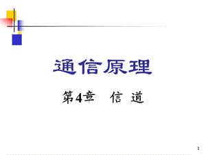 通信原理张理云第4章信道.ppt