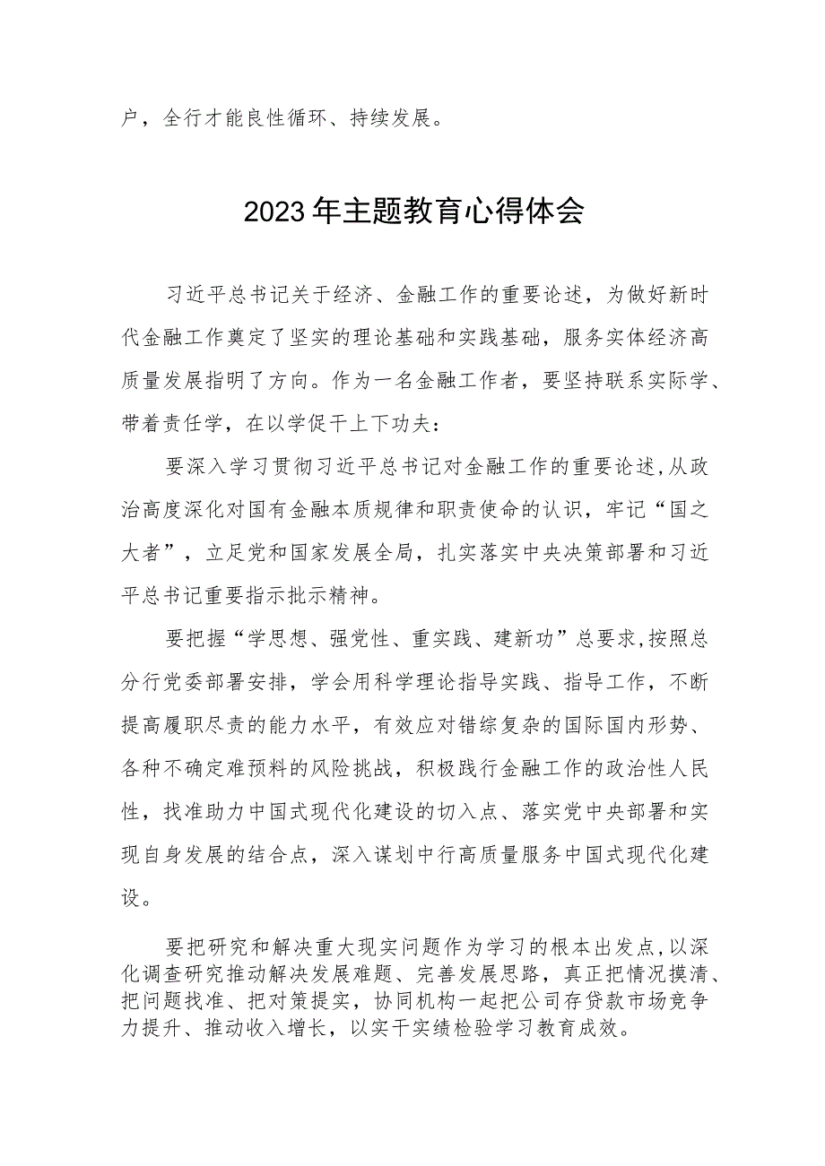 农村商业银行关于2023年主题教育的心得体会五篇.docx_第2页