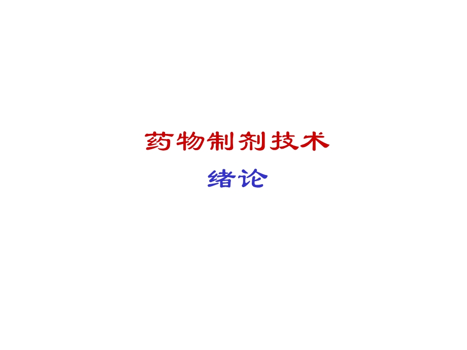 药物制剂技术.ppt_第1页