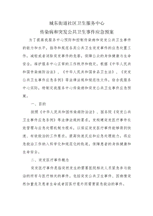 传染病与突发公共卫生事件应急预案 .docx