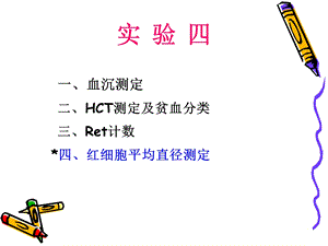 血沉测定HCT测定及贫血分类Ret计数.ppt