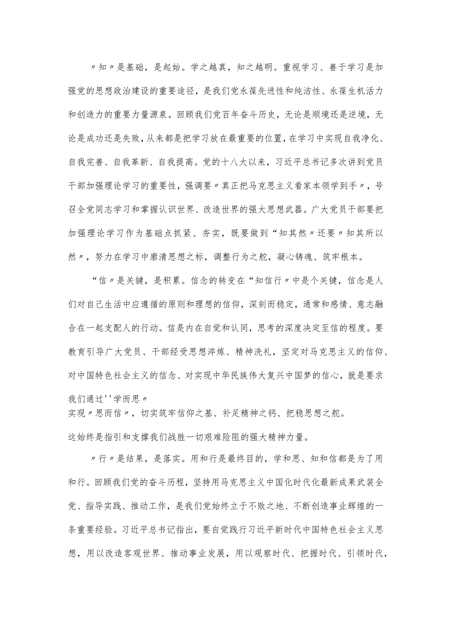 党课讲稿：学思用贯通知信行统一 奋进新征程担当新使命（仅供学习）.docx_第2页