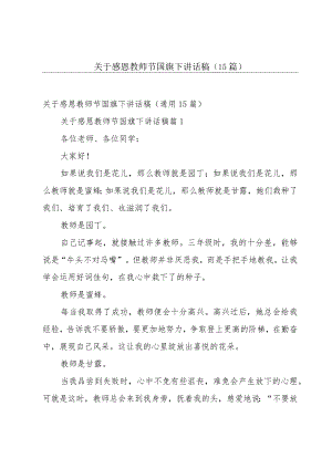 关于感恩教师节国旗下讲话稿（15篇）.docx