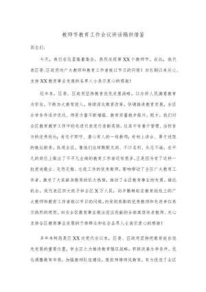 教师节教育工作会议讲话稿供借鉴.docx