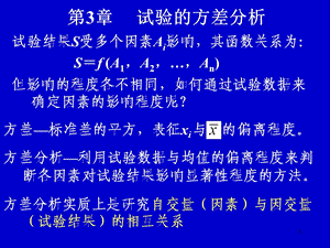 试验设计与数据处理讲稿第3章试验的方差分析.ppt