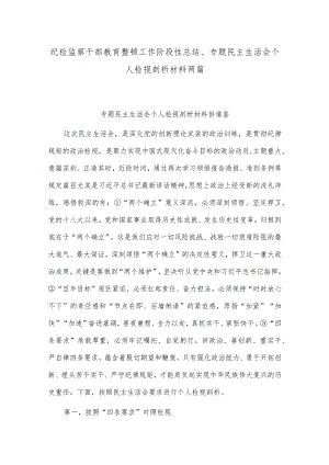 纪检监察干部教育整顿工作阶段性总结、专题民主生活会个人检视剖析材料两篇.docx