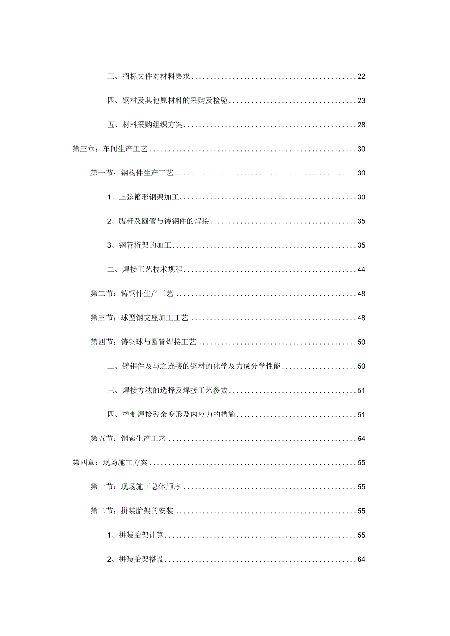 钢结构施工组织设计(预应力钢结构-拼装胎架).docx_第2页