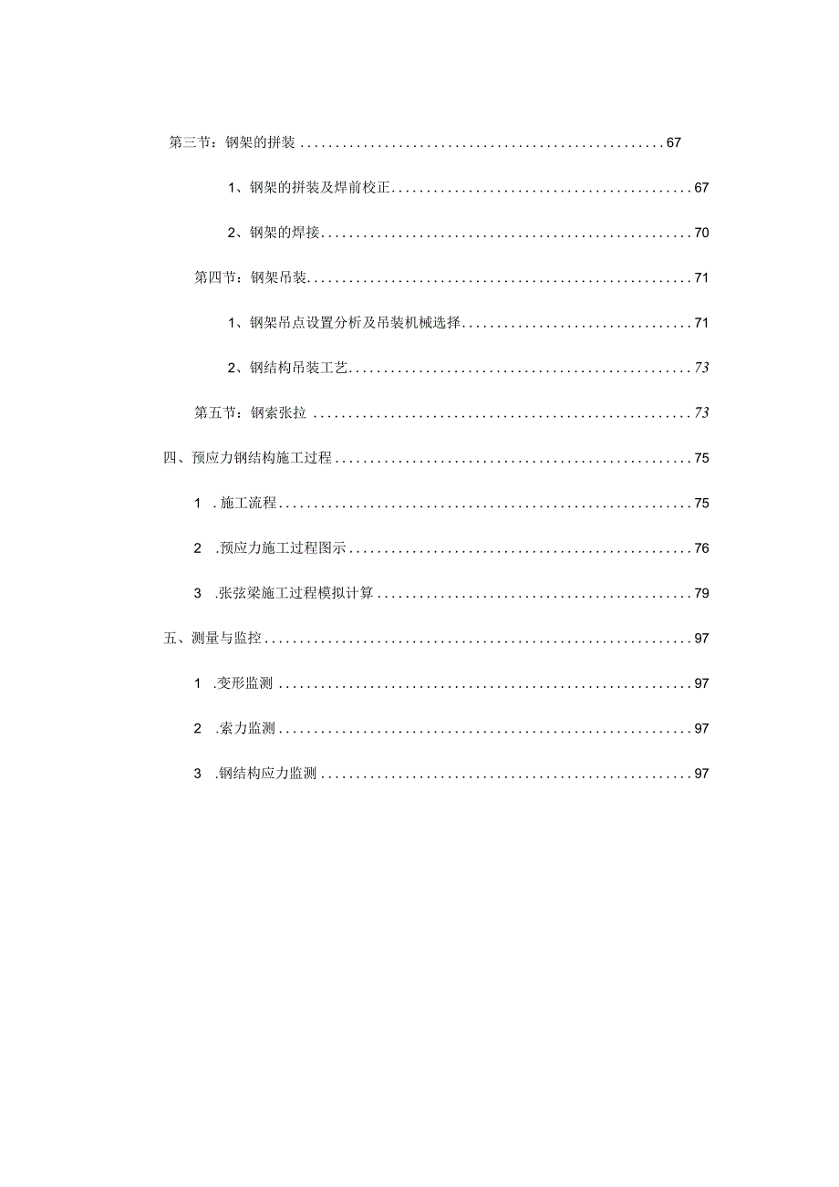 钢结构施工组织设计(预应力钢结构-拼装胎架).docx_第3页