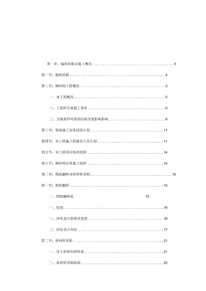 钢结构施工组织设计(预应力钢结构-拼装胎架).docx