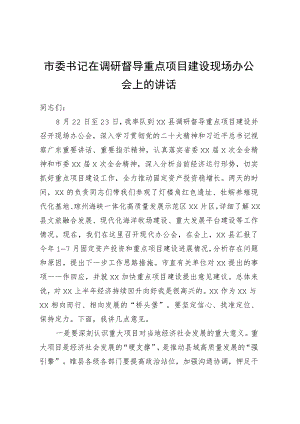 市委书记在调研督导重点项目建设现场办公会上的讲话.docx