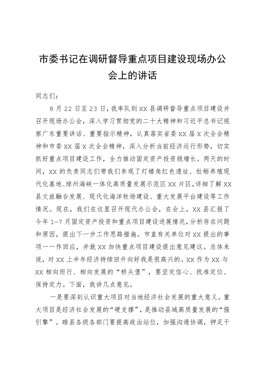 市委书记在调研督导重点项目建设现场办公会上的讲话.docx_第1页