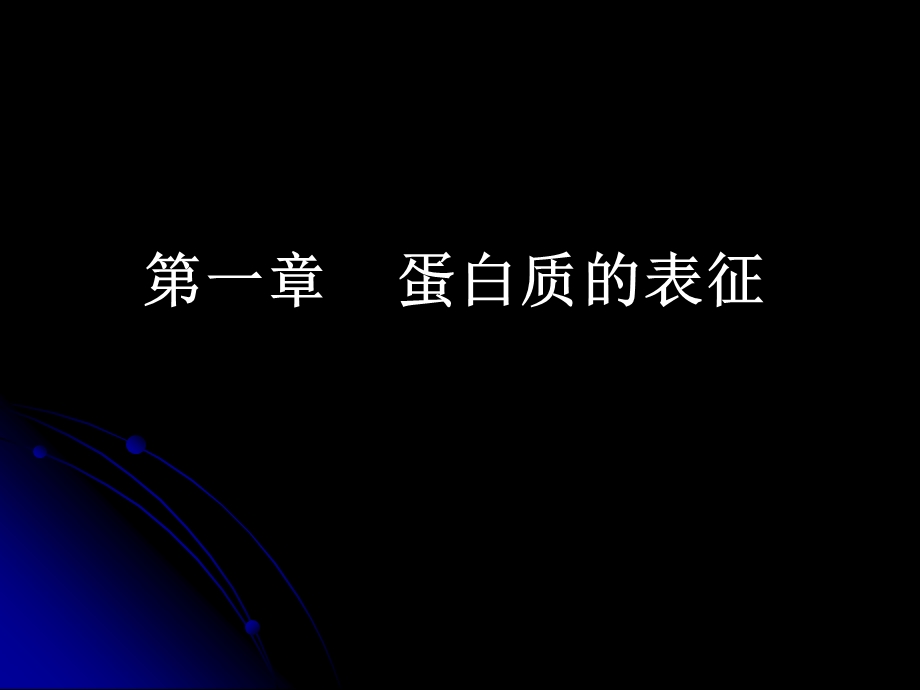 蛋白质的表征.ppt_第1页